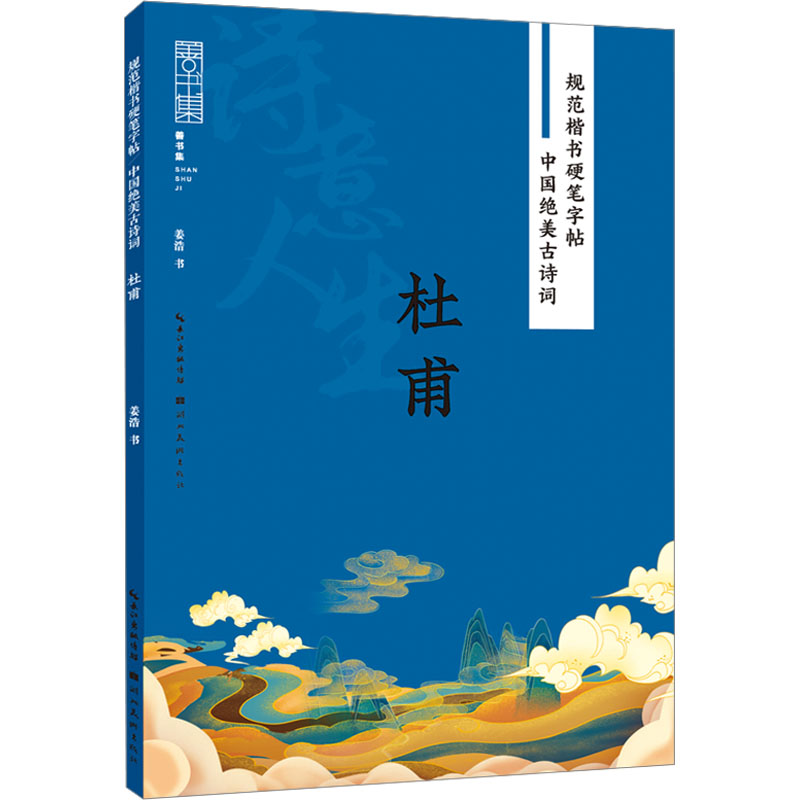 [M]中国绝美古诗词 杜甫-9787571216658高清大图