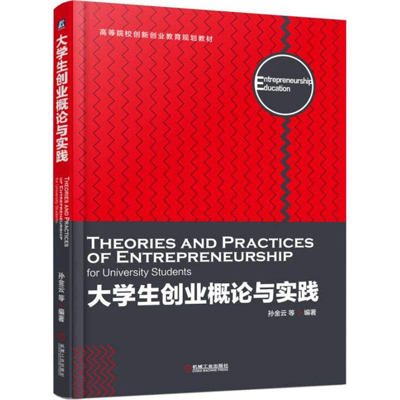 醉染图书大学生创业概论与实践9787111600206高清大图