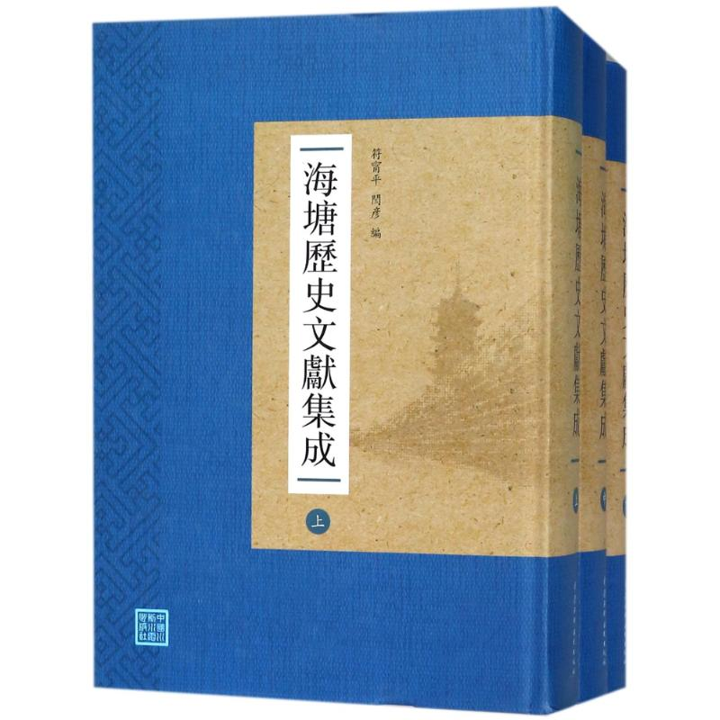 【M】海塘历史文献集成(上中下)-9787517061632