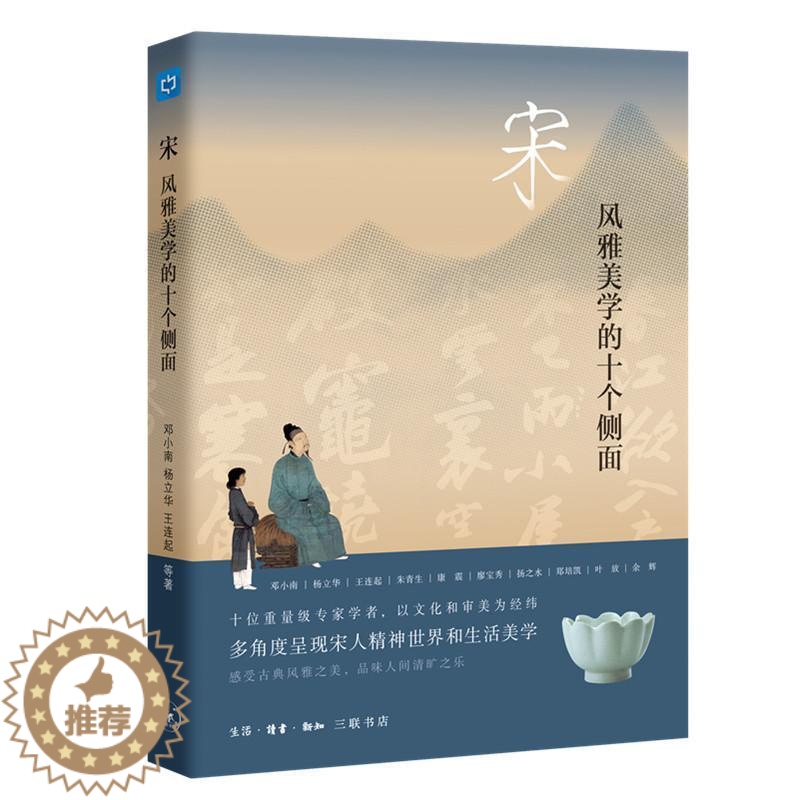 [醉染正版]正版宋(风雅美学的十个侧面)9787108069719 邓小南生活.读书.新知三联书店有限公司哲学宗教美学史高清大图