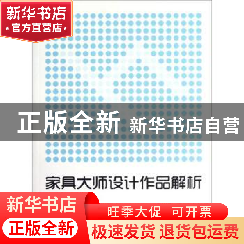 正版 家具大师设计作品解析 耿晓杰,张帆,方海 中国水利水电出版