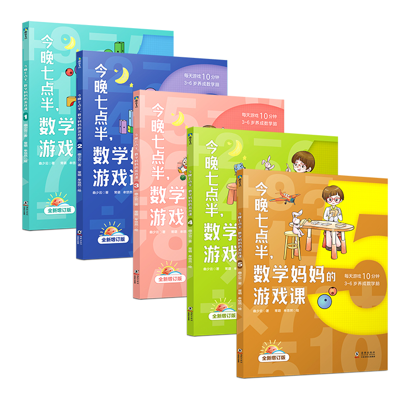 [正版]全5册套装今晚七点半 数学妈妈的游戏课 曲少云 幼小衔接衔接小学数学教辅课外阅读书籍 图书 益智童书高清大图