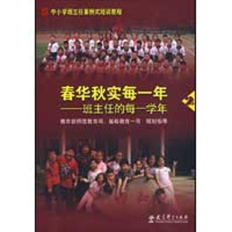 【M】春华秋实每一年/班主任的每一学年-9787504147226
