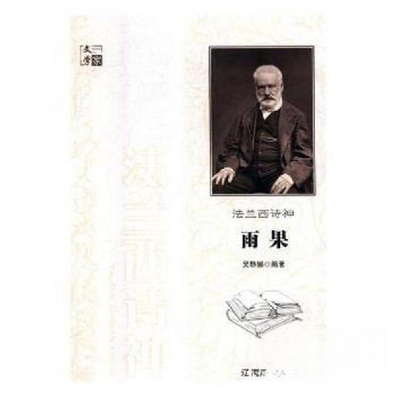 正版新书】法兰西诗神雨果吴静娜 编著9787545141429