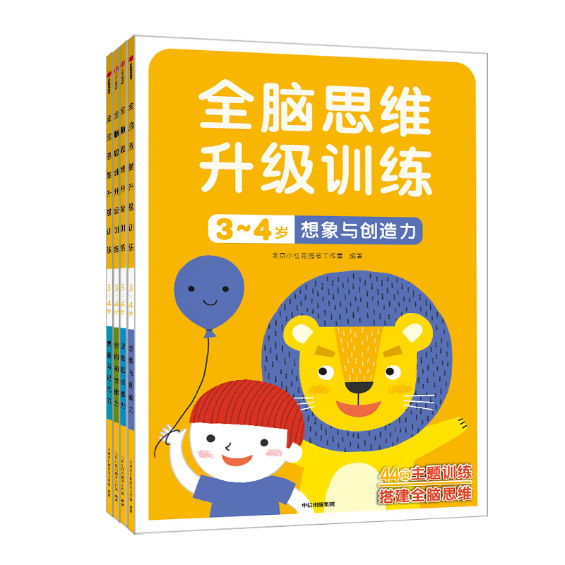全脑思维升级训练3-4岁[全4册] [正版]全脑思维升级训练2-3-4-5-6岁全14册 儿童贴纸左右脑开发早教益智游戏