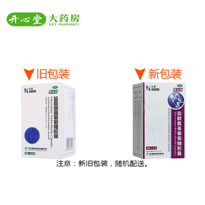 3盒装]三康维尔固 盐酸氨基葡萄糖胶囊 0.24g*90粒/盒 用于治疗盒预防全身所有部位的骨关节炎肩周炎[风湿骨伤]