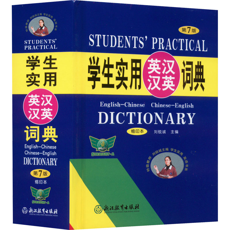 醉染图书学生实用英汉汉英词典 缩印本 第7版9787572219931高清大图