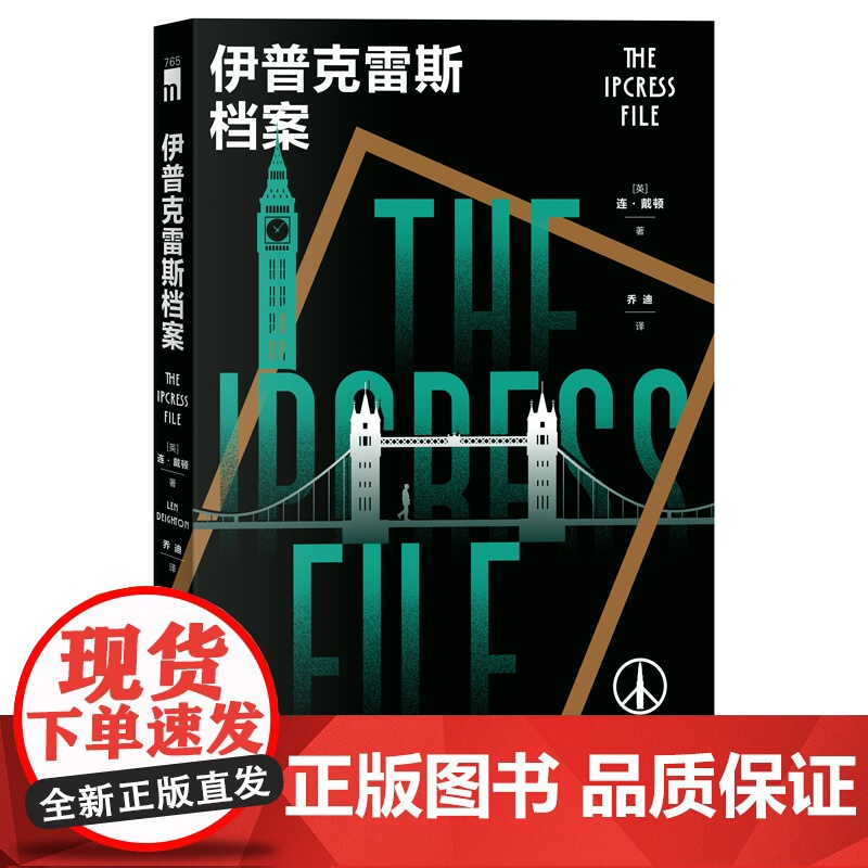 正版 伊普克雷斯档案 [英] 连·戴顿 著 间谍小说大师柏林三部曲首作 重塑间谍小说形态的先锋之作 间谍悬疑小说高清大图