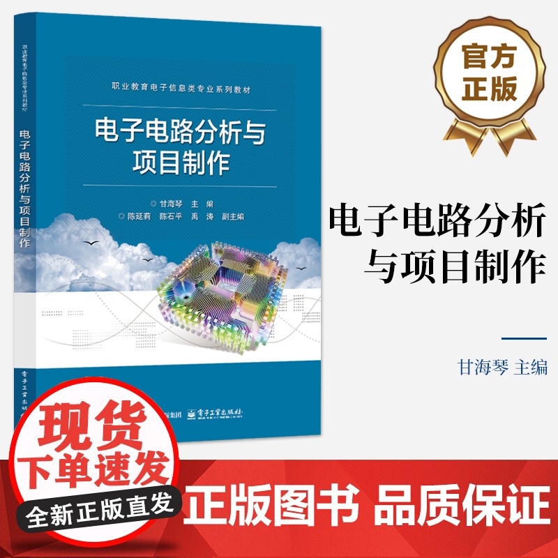 店 电子电路分析与项目制作 甘海琴 职业教育电子信息类专业教材书 电路制作调试讲解书籍 电子工业出版社高清大图