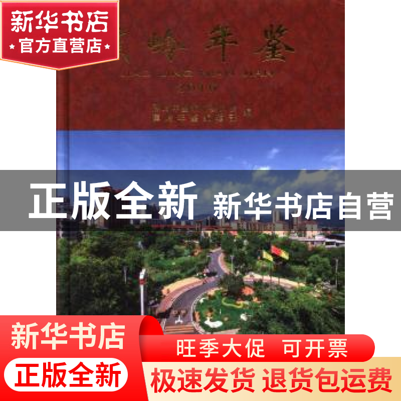 正版 蕉岭年鉴:2016 无 方志出版社 9787514422184 书籍高清大图