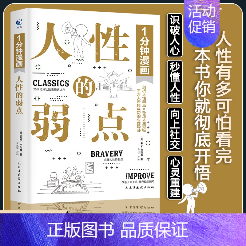 [正版]1分钟漫画人性的弱点卡耐基全集漫画版 心理学书籍人际沟通技巧口才识人攻略提升自己的书卡内基成功励志书一分钟