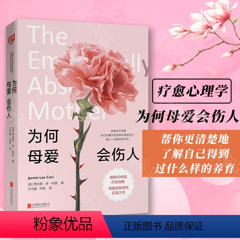 【正版】 为何母爱会伤人 贾丝明李科里著 失职养育造成个人性格缺陷可以弥补家庭教育心理学成人疗愈心理学原生家庭心理