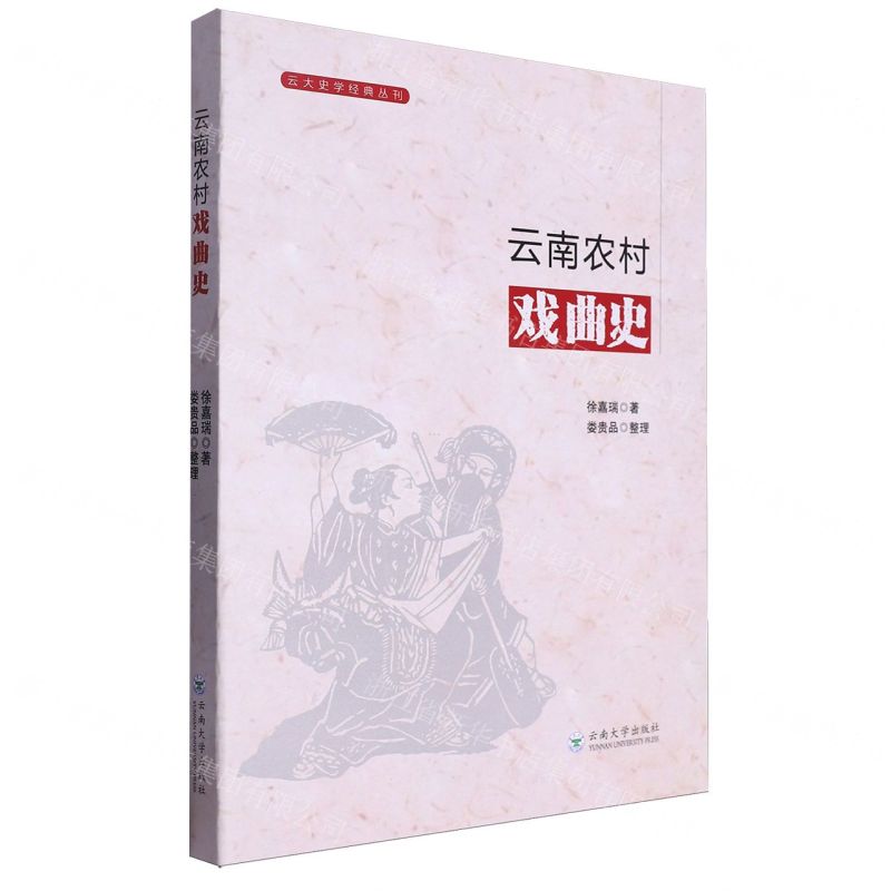 [N]云南农村戏曲史/云大史学经典丛刊-9787548248644高清大图