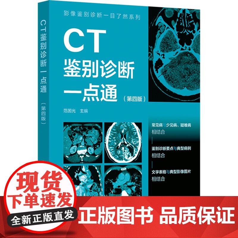 影像鉴别诊断一目了然系列--CT鉴别诊断一点通(第四版)范国光 主编化学工业出版社9787122462541医学卫生/高清大图