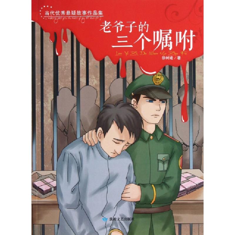 正版新书]老爷子的三个嘱咐/当代优秀悬疑故事作品集徐树建97875
