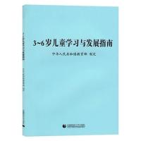 3本1套装 3-6岁儿童学习与发展指南+幼儿园教育指导纲要+工作规程 3-6岁儿童学习与发展指南