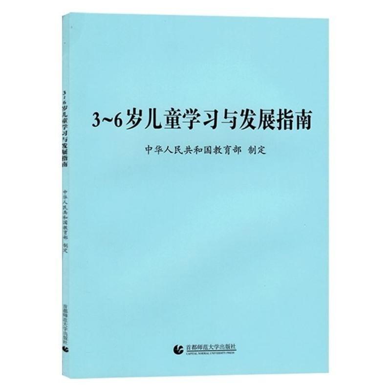 3本1套装 3-6岁儿童学习与发展指南+幼儿园教育指导纲要+工作规程 3-6岁儿童学习与发展指南