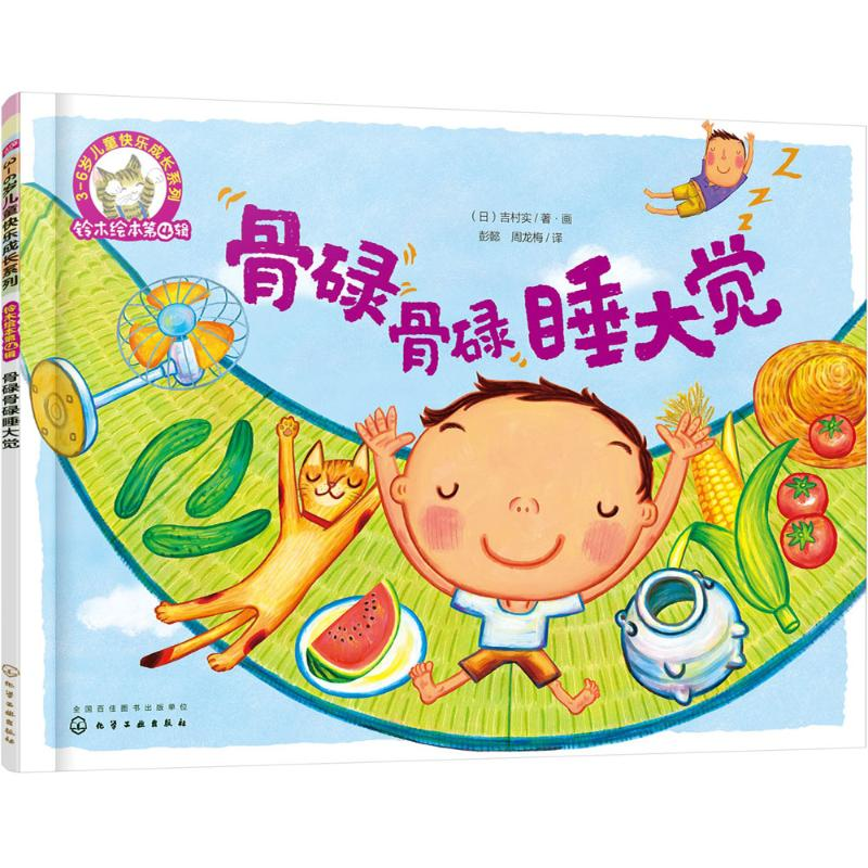 醉染图书骨碌骨碌睡大觉9787122281081高清大图