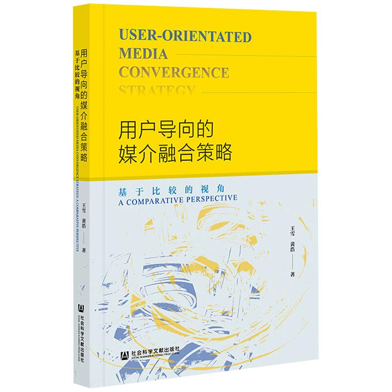 用户导向的媒介融合策略
