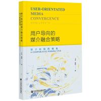 用户导向的媒介融合策略