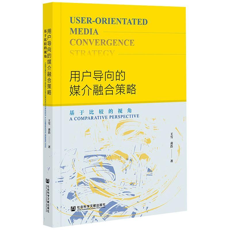 用户导向的媒介融合策略