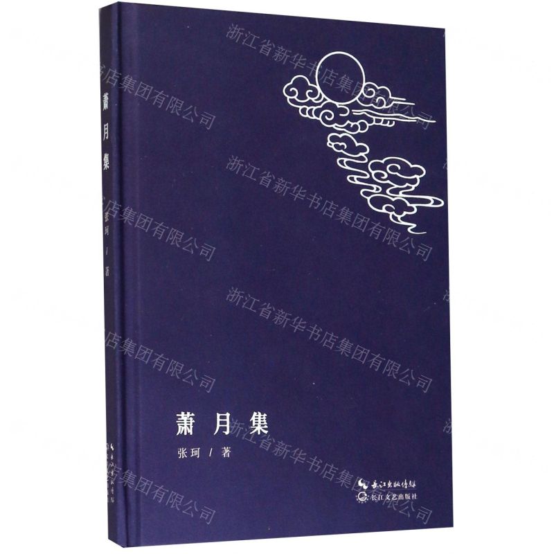 【N】萧月集(精)-9787570211999