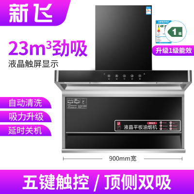 新飞7字型抽油烟机家用厨房大吸力顶侧双吸油烟机超薄自动清洗 低配900宽五键触屏+自动清洗