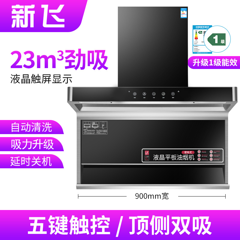 新飞7字型抽油烟机家用厨房大吸力顶侧双吸油烟机超薄自动清洗 低配900宽五键触屏+自动清洗