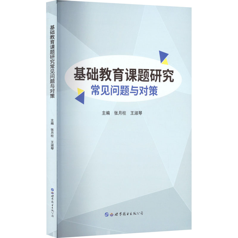 【M】基础教育课题研究常见问题与对策-9787519297534