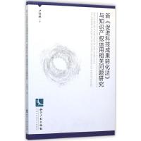 新《促进科技成果转化法》与知识产权运用相关问题研究 尹锋林 著 著作 社科 文轩网
