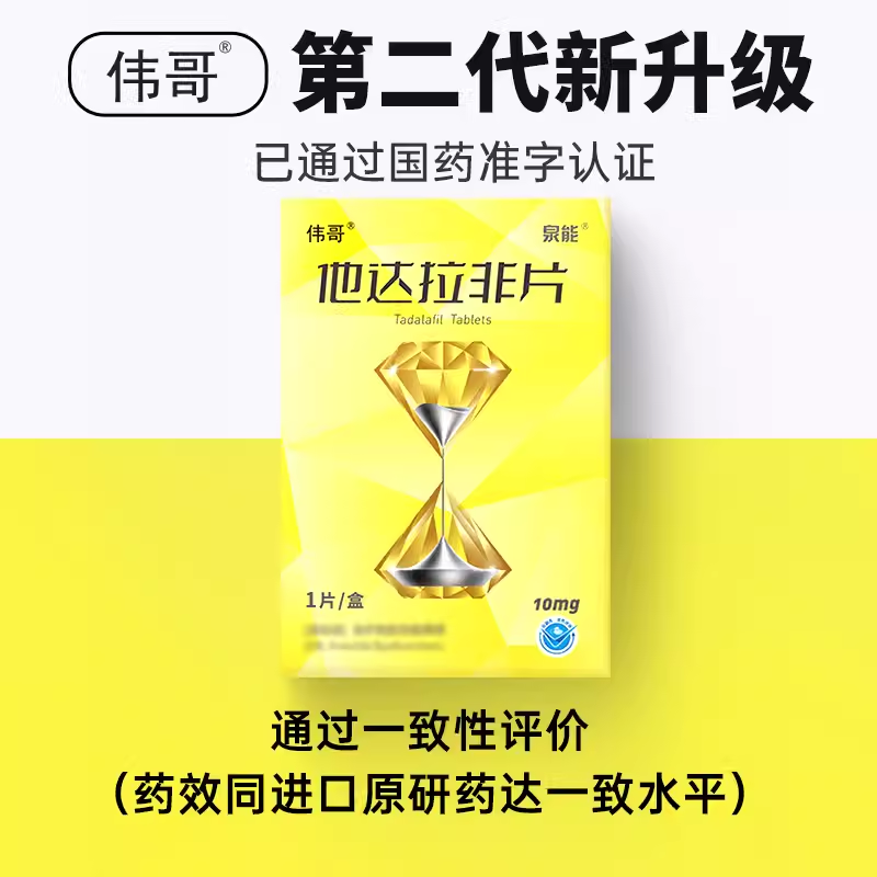 伟哥他达拉非片10mg1片盒韦哥助力勃起男性战斗力提升中老年男性雄风