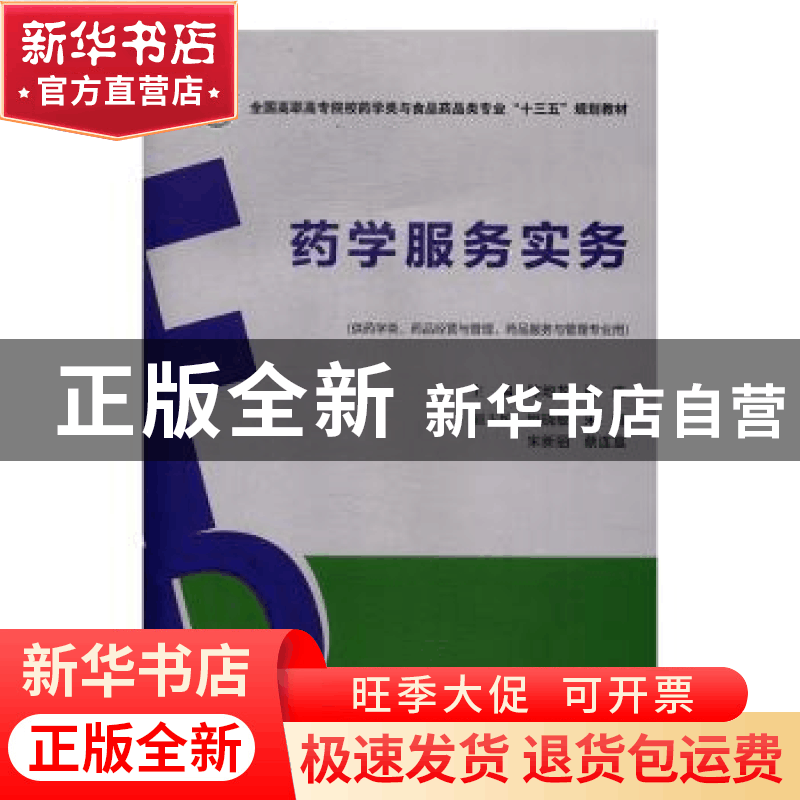 正版 药学服务实务 陈地龙,张庆 中国医药科技出版社 97875067879图片