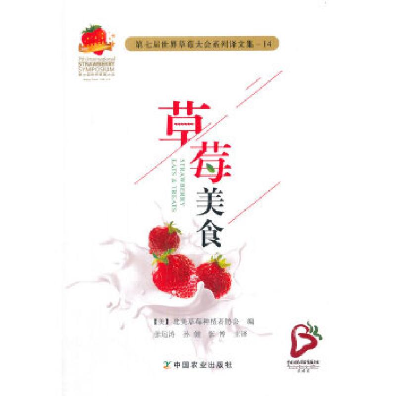 正版新书】第七届世界草莓大会系列译文集—14 草莓美食编者:(