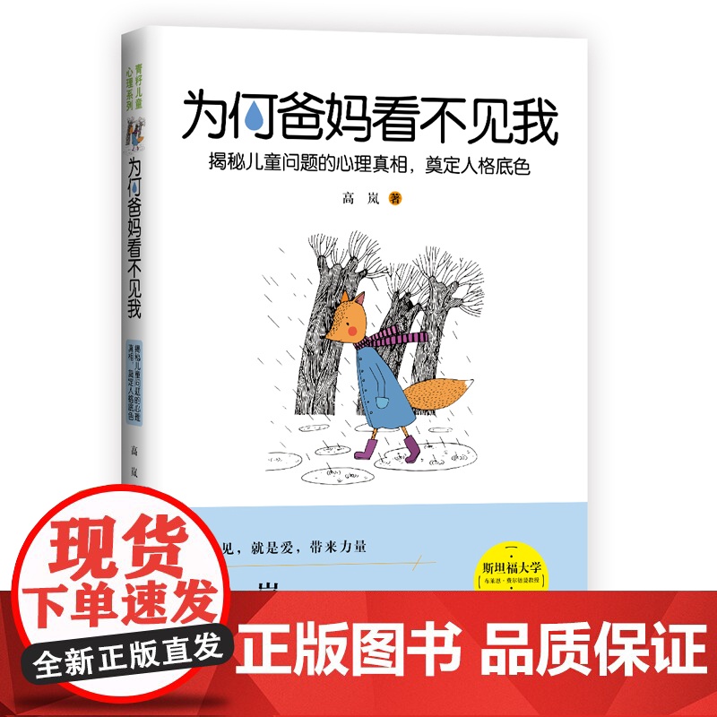 为何爸妈看不见我:揭秘儿童问题的心理真相,奠定人格底色 高岚 中国妇女出版社 正版书籍高清大图