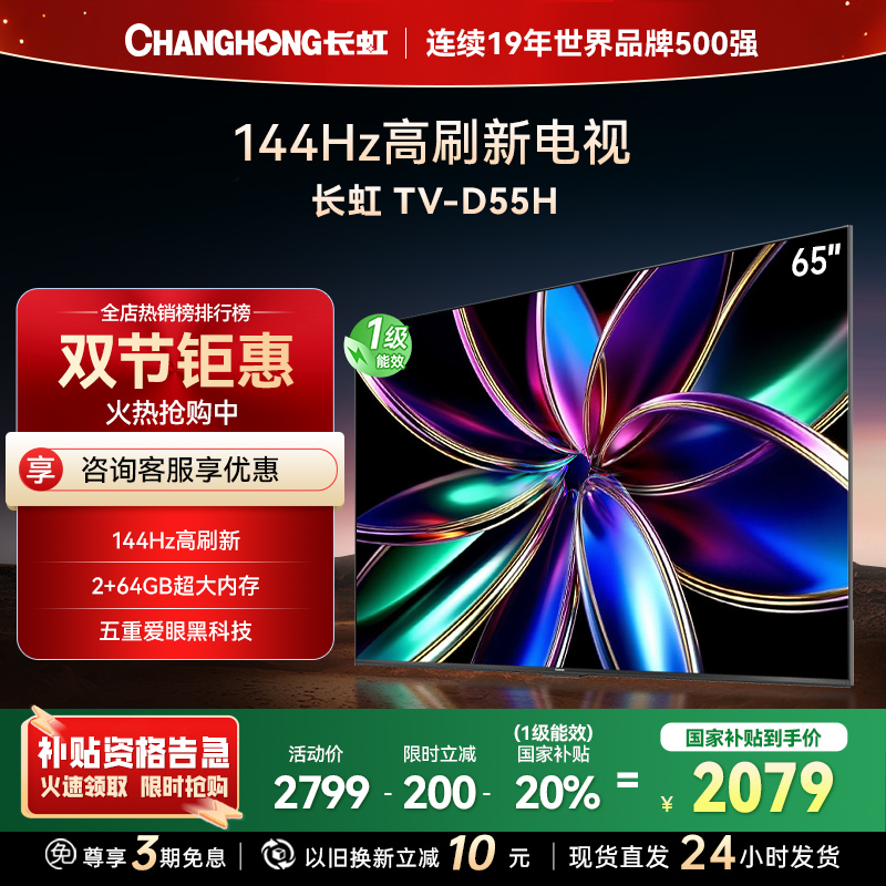 长虹65D55H 65英寸144Hz高刷新 云帆AI影像 60W峰值功率音响 超高清4K平板电视政府补贴