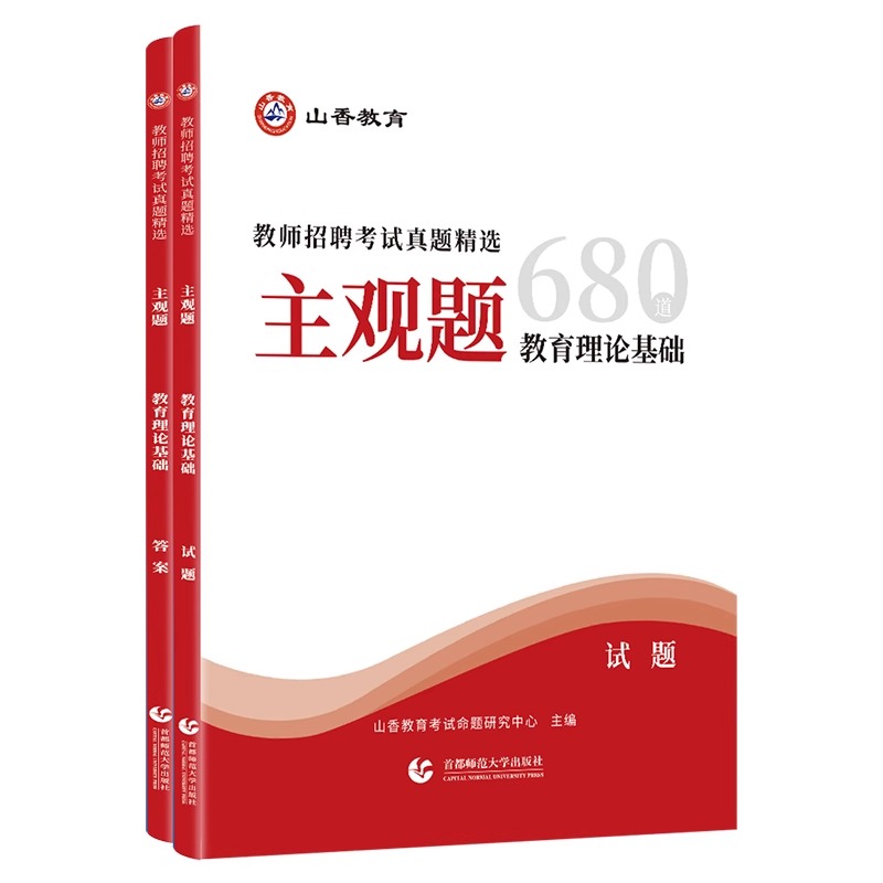主观题680道+客观题3600道+简答题必背800道 [正版]山香2024主观题680道教师招聘考试考编用书背诵简答题案高清大图