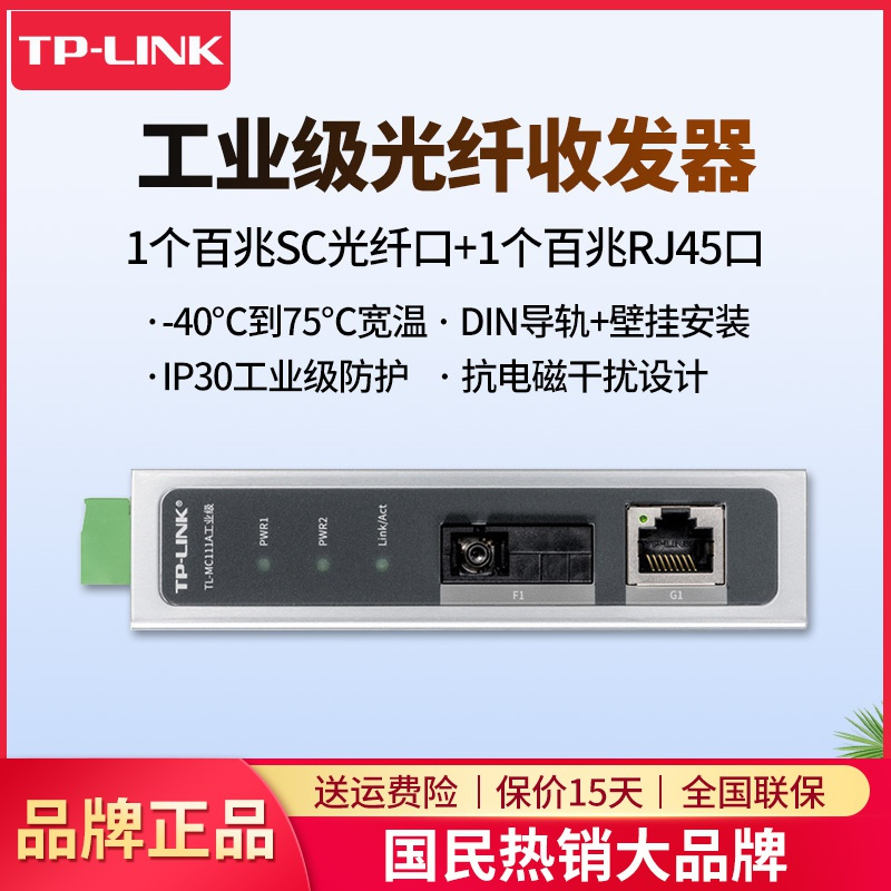 TP-LINK TL-MC111A工业级 百兆单模单纤工业光纤收发器20KM百兆SC光纤接口+百兆网口宽电压导轨式壁挂