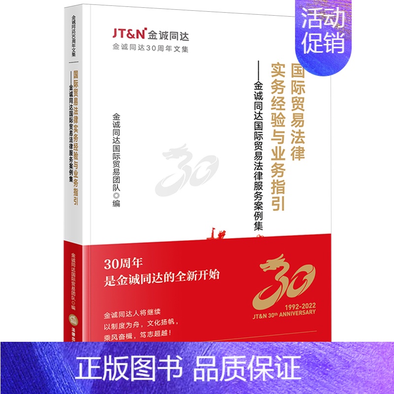 国际贸易法律实务经验与业务指引:金诚同达国际贸易法律服务案例集 [正版]国际贸易法律实务经验与业务指引:金诚同达国际贸易高清大图