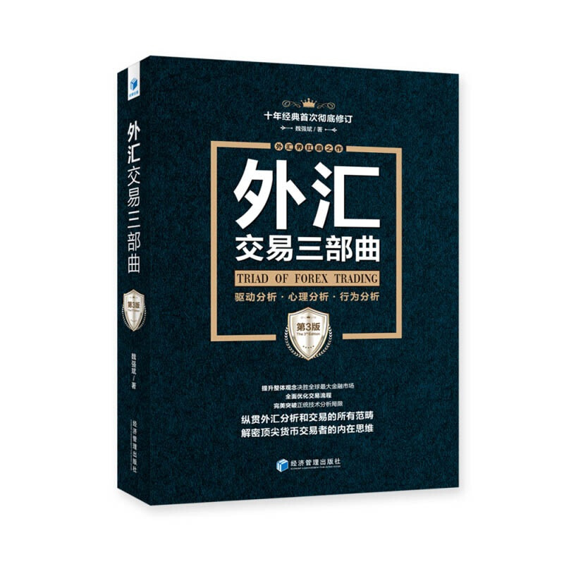 外汇交易三部曲(第三版) 驱动分析心理分析行为分析 第3版 魏强斌 金融股票黄金期货投资理财参考指导