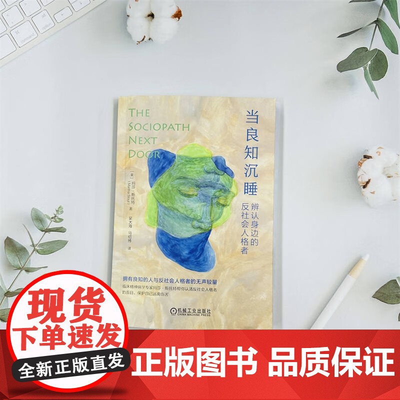 当良知沉睡 玛莎·斯托特 著 心理学高清大图