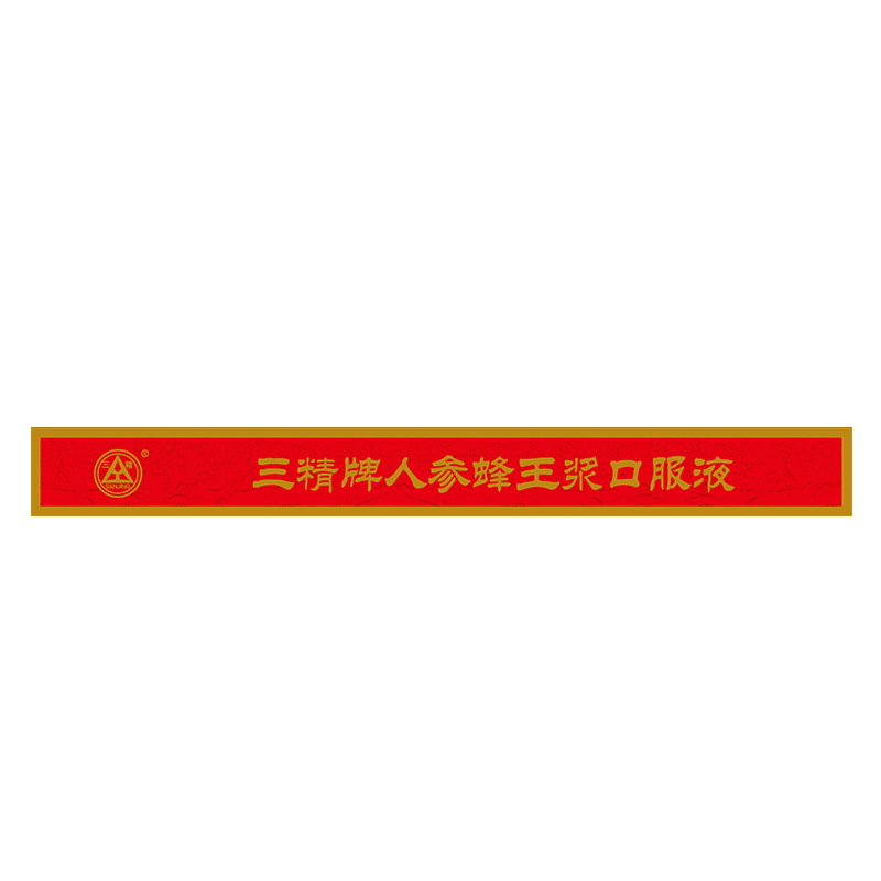 三精牌人参蜂王浆口服液10支 调节免疫