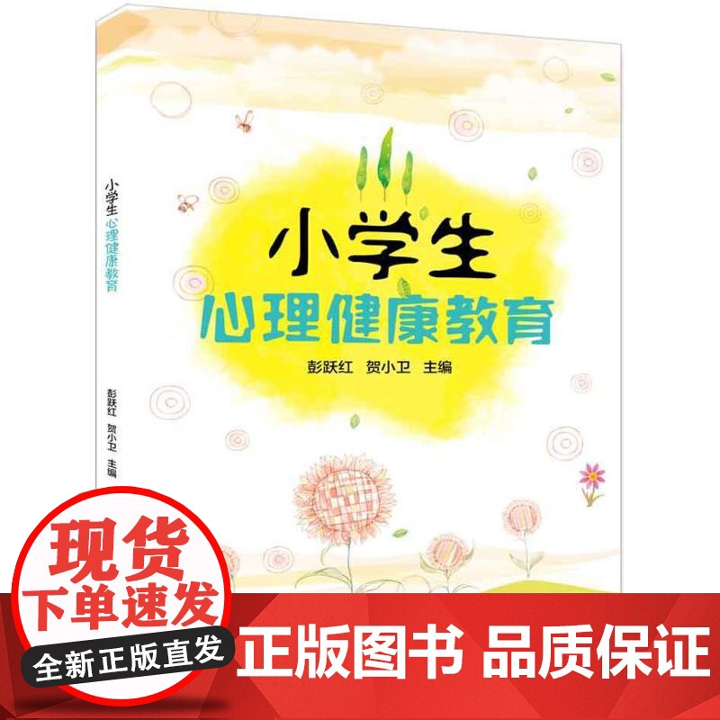 小学生心理健康教育 彭跃红、贺小卫 教师心理健康辅导的参考书 清华大学出版社高清大图