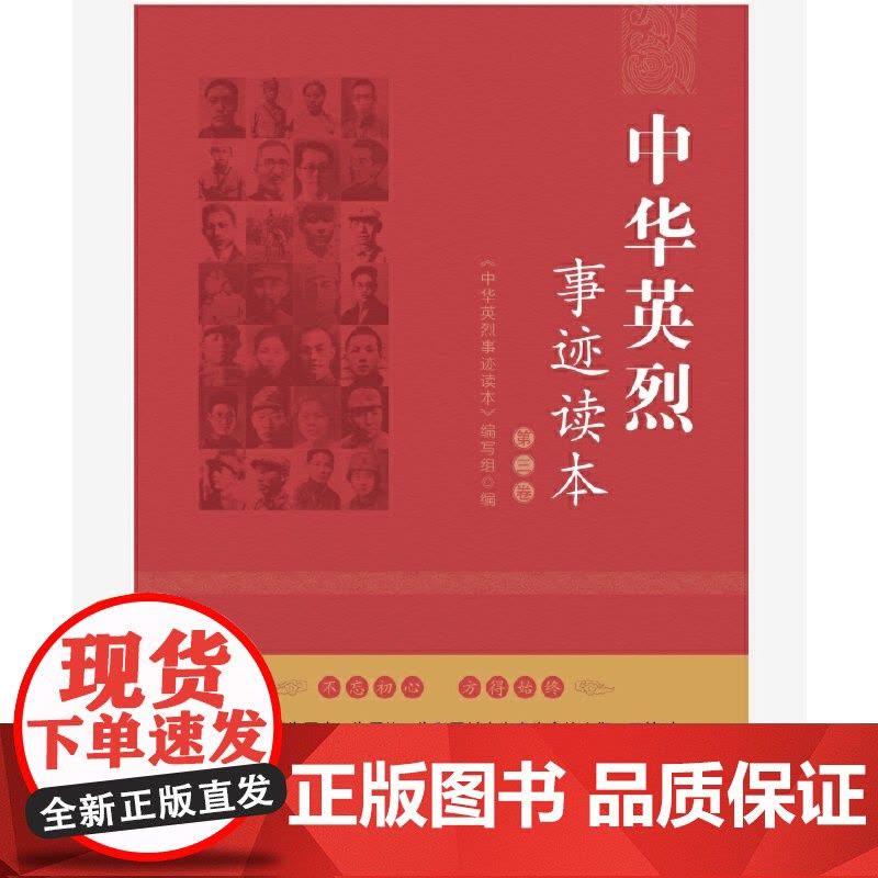 中华英烈事迹读本(第三卷)图片