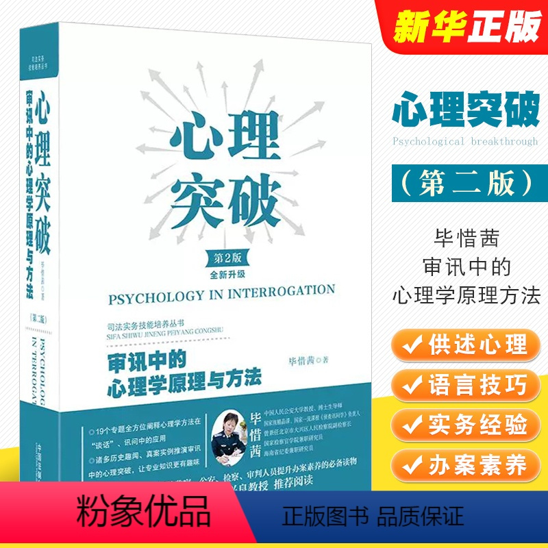 [正版]心理突破 审讯中的心理学原理与方法 第2版 中国法制 纪检监察公安检察审判实务 嫌疑人供述心理 审讯心理学方法