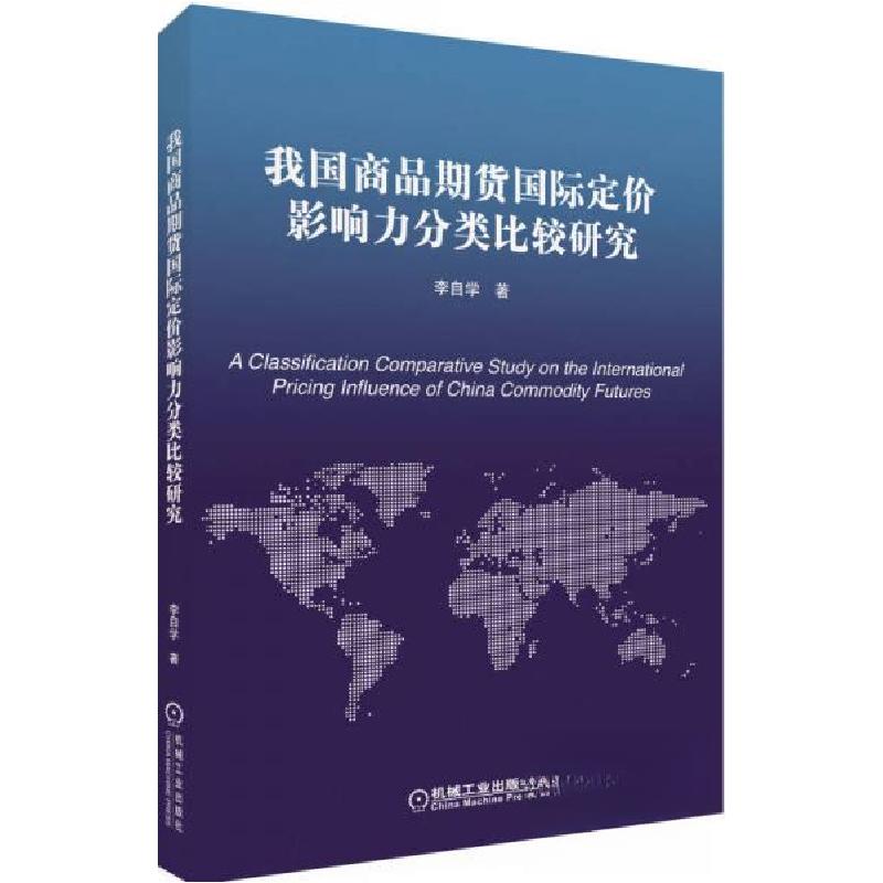 正版新书]我国商品期货国际定价影响力分类比较研究李自学 著97高清大图