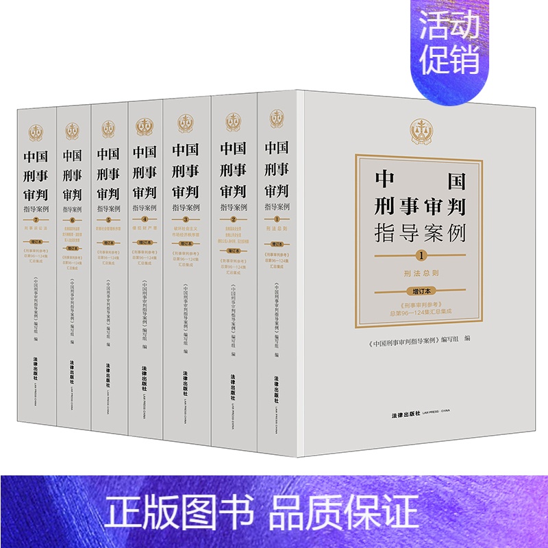 【7本】2021年 中国刑事审判指导案例(增订本) 【正版】任选 中国刑事审判指导案例增订本 刑事审判参考总第96-12