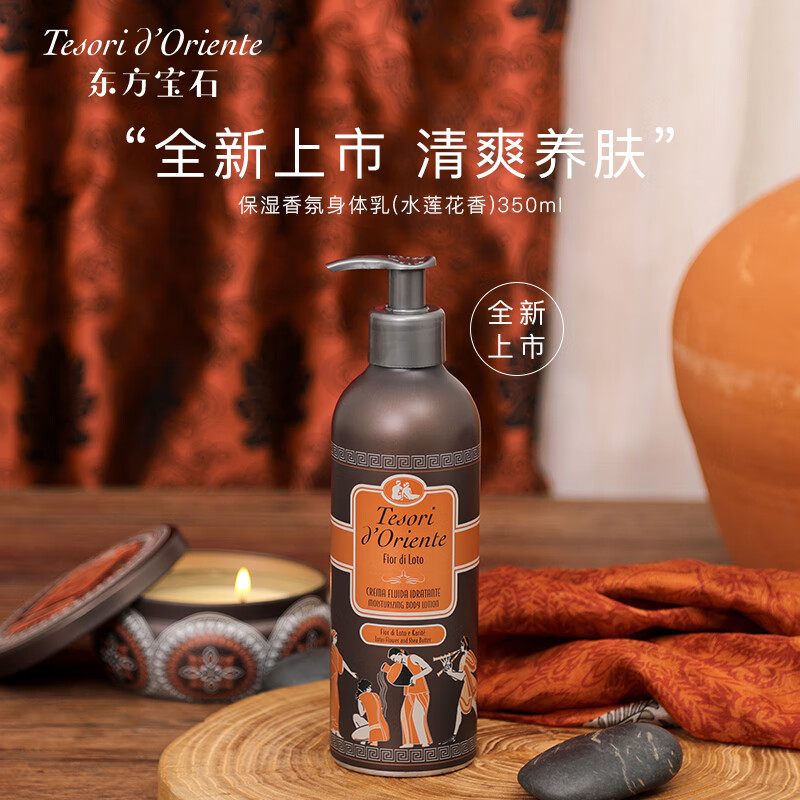 东方宝石水莲花香氛身体乳350ml