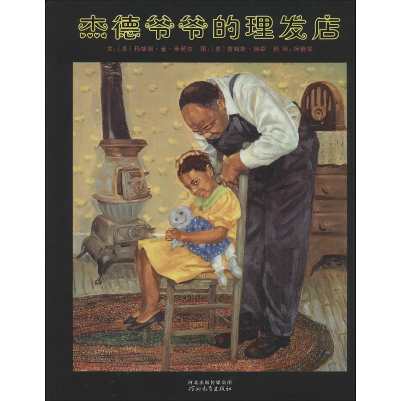 【M】杰德爷爷的理发店-9787543498136