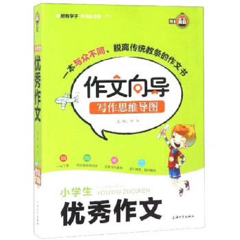 正版新书】小学生优秀作文/作文向导写作思维导图钟书97875671287