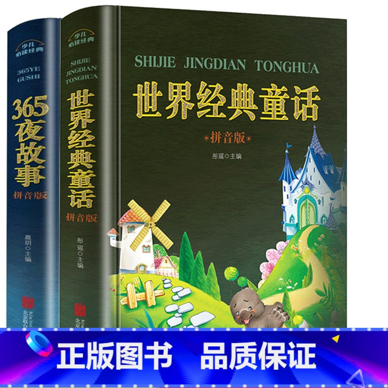 [正版]老师全套2册 365夜故事世界经典童话带拼音的儿童睡前故事书 0-3-6-8-10周岁 小学1-3一年级宝宝学高清大图